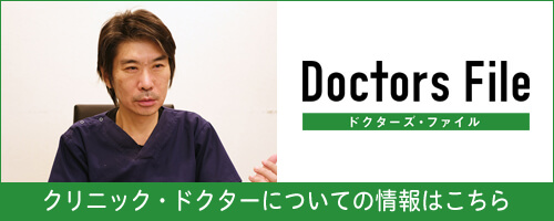 Doctors File ドクターズファイル クリニック・ドクターについての情報はこちら