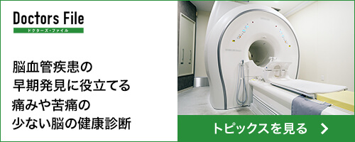 Doctors File ドクターズファイル 脳血管疾患の早期発見に役立てる痛みや苦痛の少ない脳の健康診断 トピックスを見る