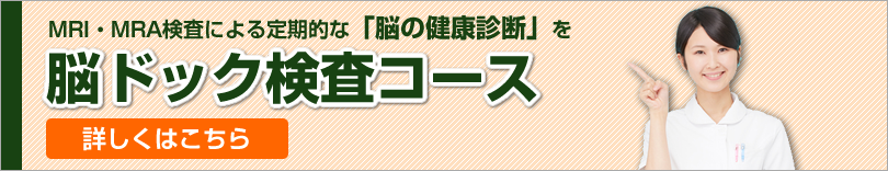 脳ドック検査コース