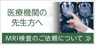 医療機関の先生方へ