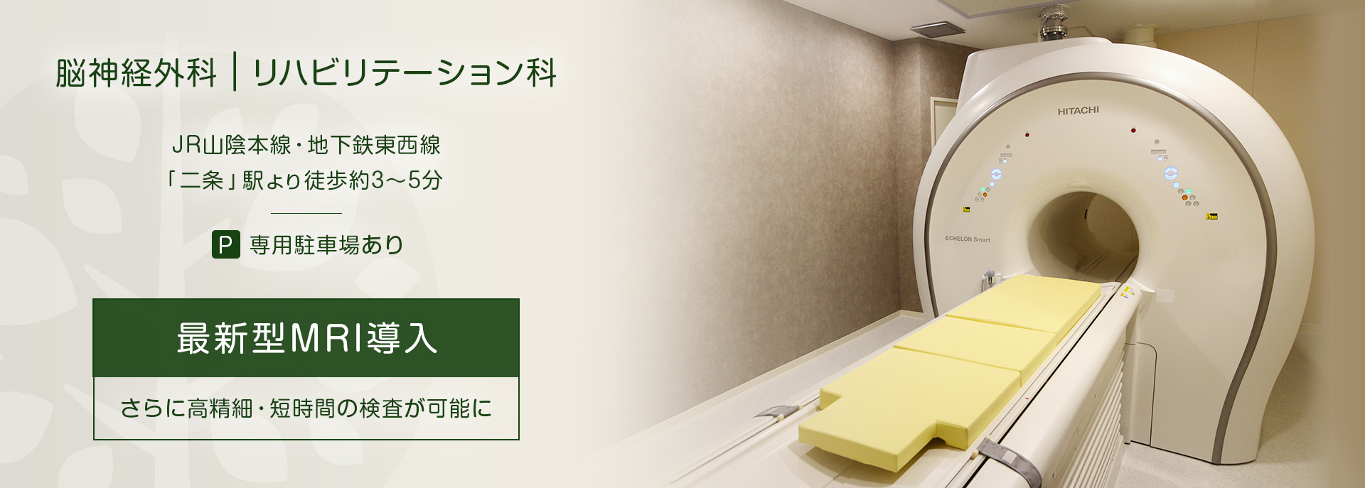 最新型MRI導入 さらに高精細・短時間の検査が可能に