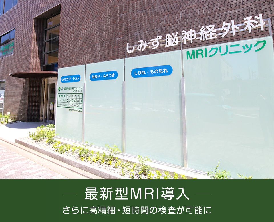 最新型MRI導入 さらに高精細・短時間の検査が可能に
