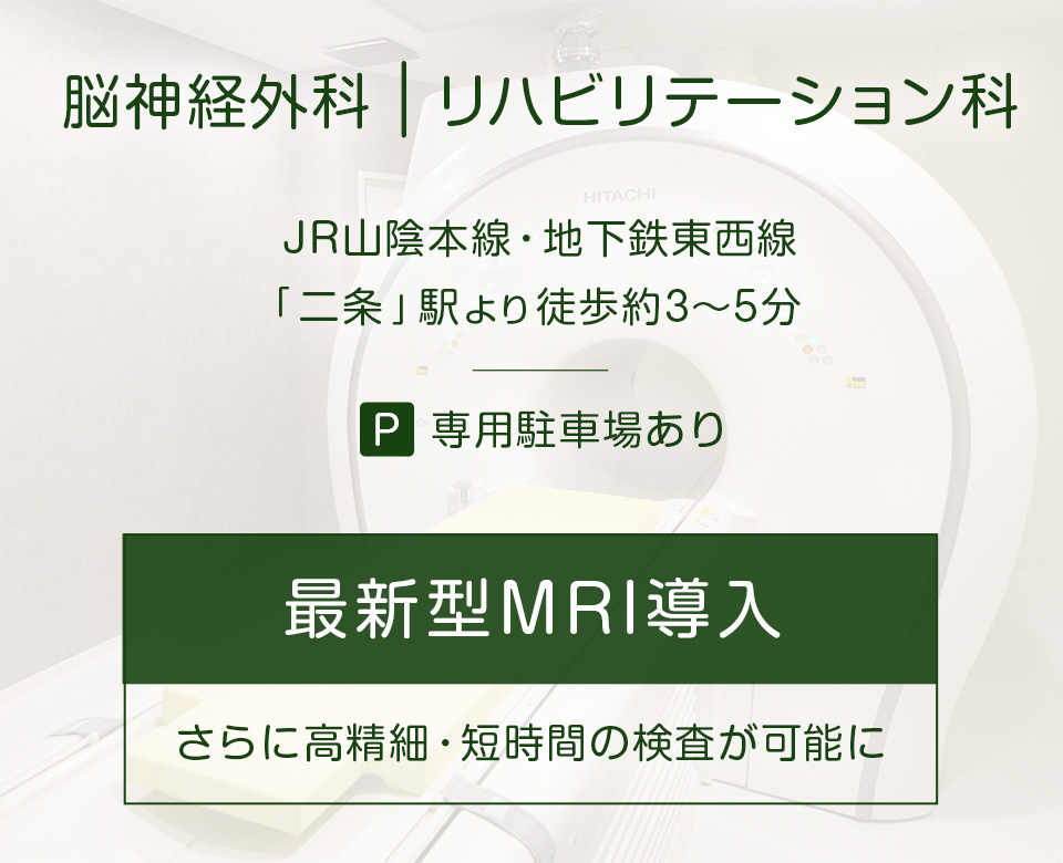 最新型MRI導入 さらに高精細・短時間の検査が可能に